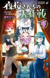夜桜さんちの大作戦 4 のサムネイル