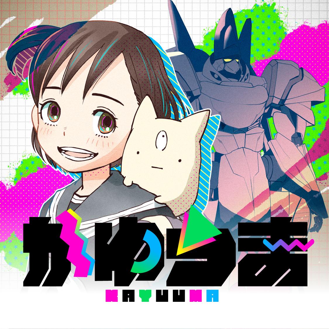 かゆうま