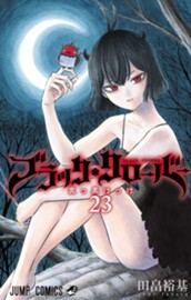ブラッククローバー 23 のサムネイル