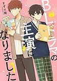 BLドラマの主演になりました (1) (comic POOL)