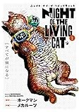 ニャイト・オブ・ザ・リビングキャット 1巻 すべてが猫になる 【kindle限定特典付き】 (ブレイドコミックス)