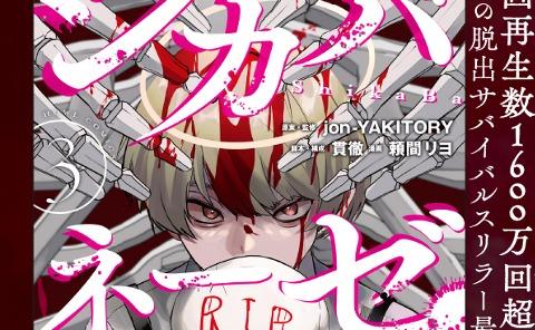 シカバネーゼ第3巻発売告知！！