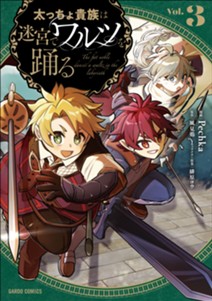 太っちょ貴族は迷宮でワルツを踊る 3