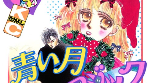 青い月マジック