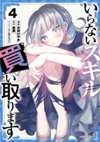 いらないスキル買い取ります 4