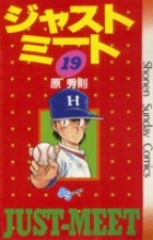 ジャストミート（１９） (少年サンデーコミックス)
