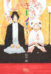 恋ポン！〜いのち短し恋せよポンポコ〜 3 のサムネイル