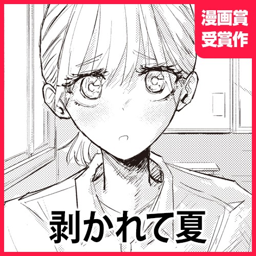 剥かれて夏
