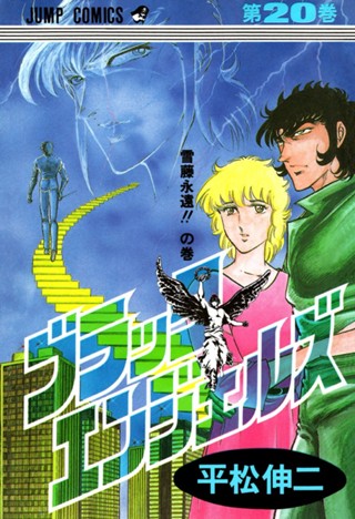 ブラック・エンジェルズ 集英社版 11 - 平松伸二 | 少年ジャンプ＋ 