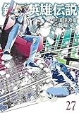 銀河英雄伝説 27 (ヤングジャンプコミックス)
