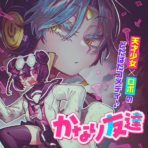 かなり友達