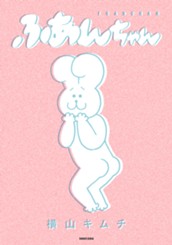 ふあんちゃん のサムネイル