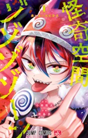 怪奇空間ゾゾゾゾーン 1 のサムネイル