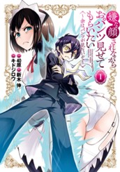 嫌な顔されながらおパンツ見せてもらいたい ～余はパンツが見たいぞ～ 1 のサムネイル
