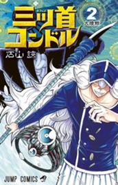三ツ首コンドル 2 のサムネイル