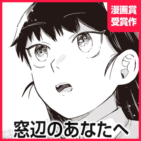 窓辺のあなたへ