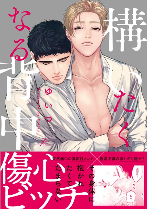 構いたくなる背中