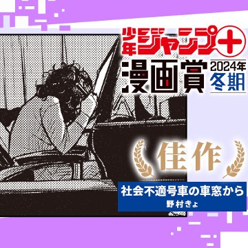 社会不適号車の車窓から／少年ジャンプ＋漫画賞2024年冬期 - 野村きょ