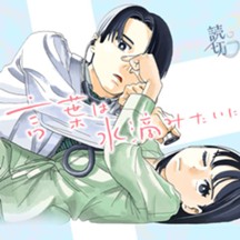 言葉は水滴みたいに