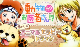 動物がお医者さん！？