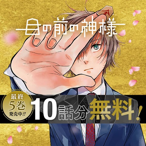 目の前の神様
