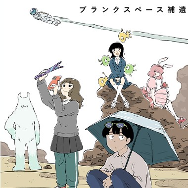 【短期集中連載】ブランクスペース補遺