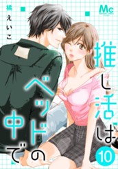 推し活はベッドの中で 10 のサムネイル