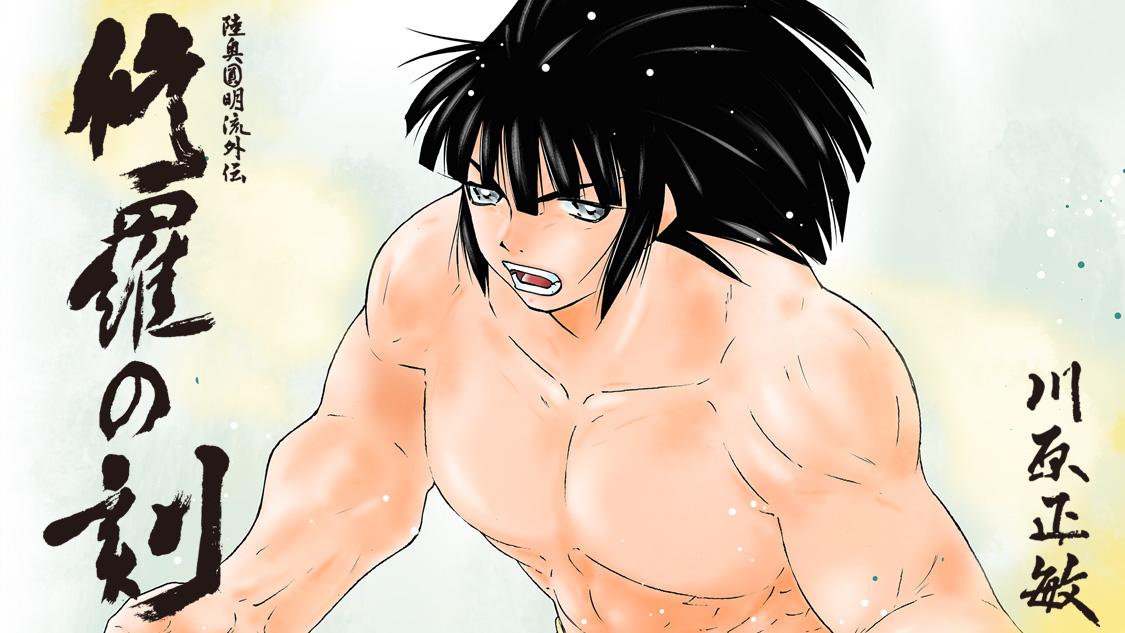 修羅の刻