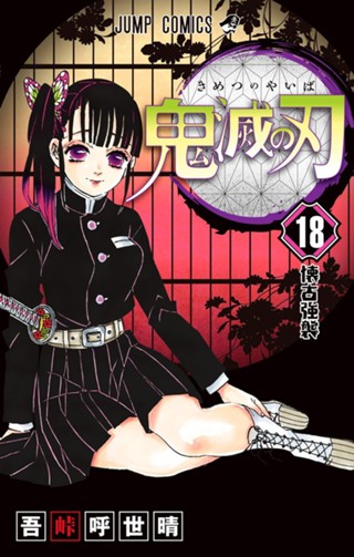 鬼滅の刃 19 - 吾峠呼世晴 | 少年ジャンプ＋