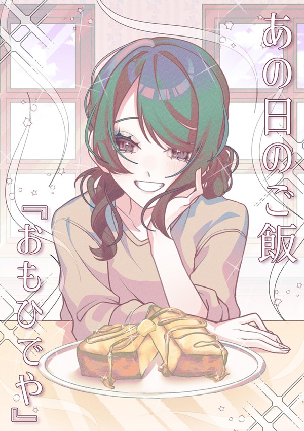 あの日のご飯『おもひでや』