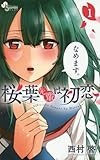 桜葉先輩は初恋 (1) (少年サンデーコミックス)