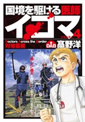 国境を駆ける医師イコマ 4 のサムネイル