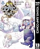 転生ゴブリンだけど質問ある？ 13 (ヤングジャンプコミックスDIGITAL)
