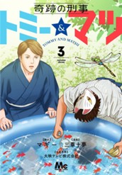 奇跡の刑事 トミー＆マツ 3 のサムネイル
