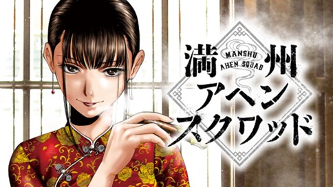 満州アヘンスクワッド