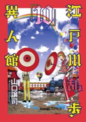江戸川乱歩異人館 10 のサムネイル