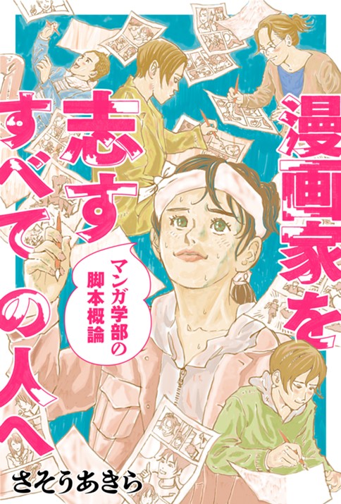 第1回 アイデアを発想する 漫画家を志すすべての人へ マンガ学部の脚本概論 さそうあきら Webアクション