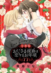 【分冊版】おじさま侯爵は恋するお年頃 77 のサムネイル