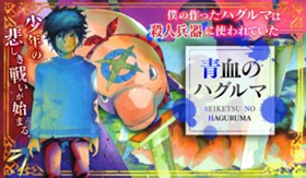 青血のハグルマ