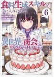 食料生成スキルを手に入れたので、異世界で商会を立ち上げようと思います (6) (REXコミックス)