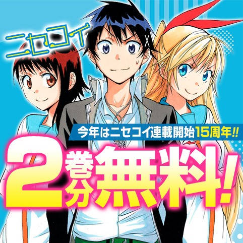 ニセコイ
