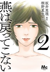 燕は戻ってこない 単行本版 2 のサムネイル