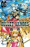 BULLET ARMORS（６） (ゲッサン少年サンデーコミックス)