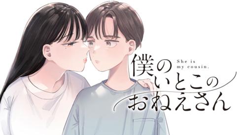 僕のいとこのおねえさん