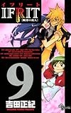 イフリート（９） (少年サンデーコミックス)