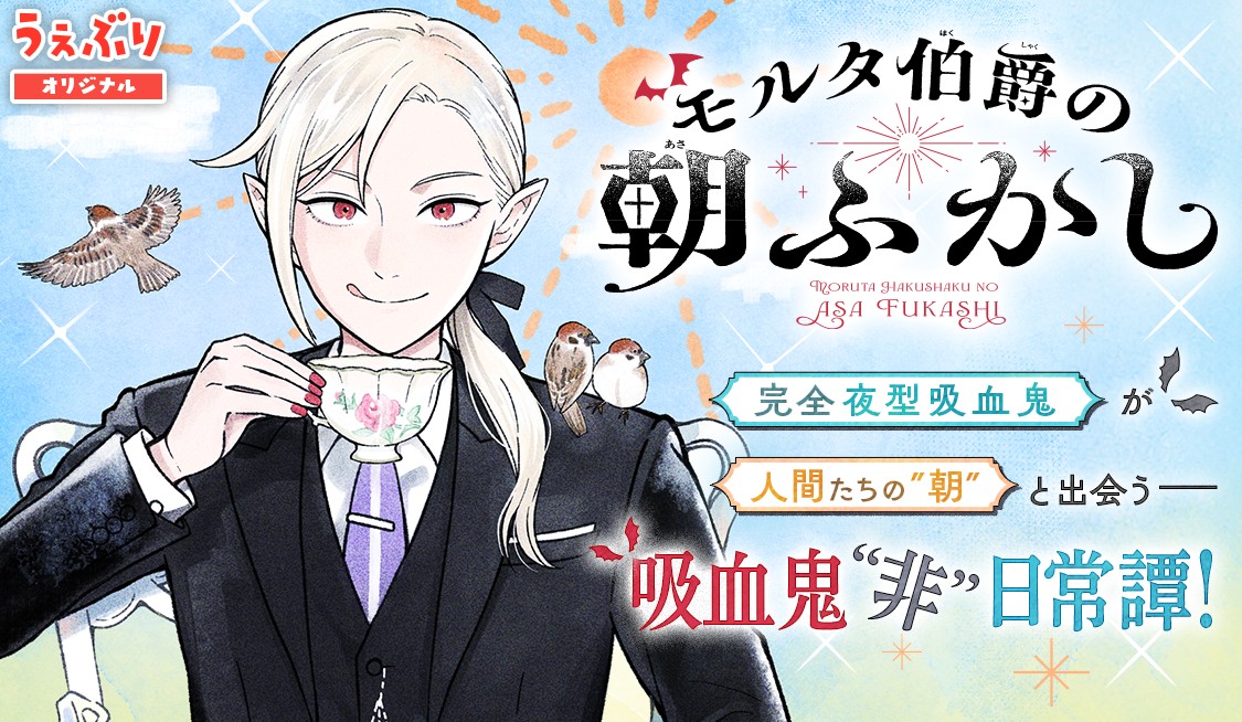 モルタ伯爵の朝ふかし