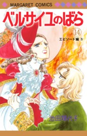 ベルサイユのばら 14 エピソード編 IV のサムネイル