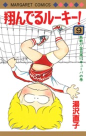 翔んでるルーキー！ 9 のサムネイル