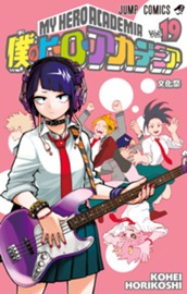 僕のヒーローアカデミア 19 のサムネイル