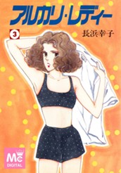 アルカリ・レディー 3 のサムネイル